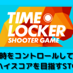 TIME LOCKER－Shooter｜時をコントロールしてハイスコアを目指すSTG
